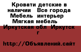 Кровати детские в наличии - Все города Мебель, интерьер » Мягкая мебель   . Иркутская обл.,Иркутск г.